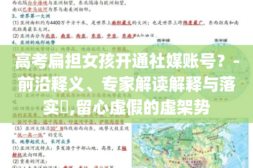 高考扁擔(dān)女孩開(kāi)通社媒賬號(hào)？-前沿釋義、專家解讀解釋與落實(shí)?,留心虛假的虛架勢(shì)