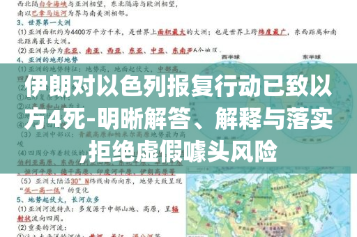 伊朗對以色列報(bào)復(fù)行動已致以方4死-明晰解答、解釋與落實(shí),拒絕虛假噱頭風(fēng)險(xiǎn)