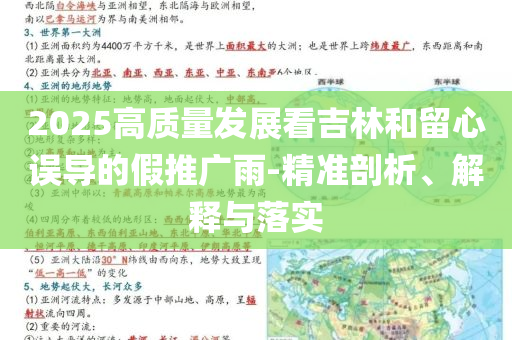 2025高質(zhì)量發(fā)展看吉林和留心誤導(dǎo)的假推廣雨-精準(zhǔn)剖析、解釋與落實(shí)