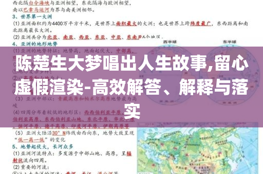陳楚生大夢唱出人生故事,留心虛假渲染-高效解答、解釋與落實