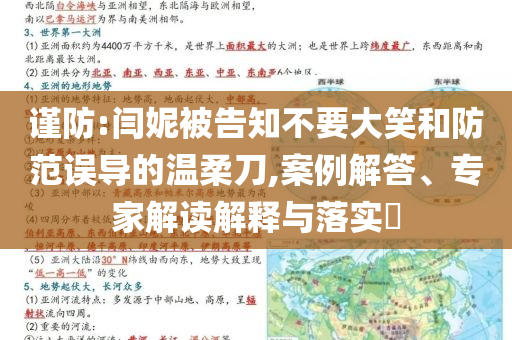 謹(jǐn)防:閆妮被告知不要大笑和防范誤導(dǎo)的溫柔刀,案例解答、專家解讀解釋與落實?