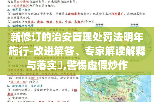 新修訂的治安管理處罰法明年施行-改進(jìn)解答、專(zhuān)家解讀解釋與落實(shí)?,警惕虛假炒作
