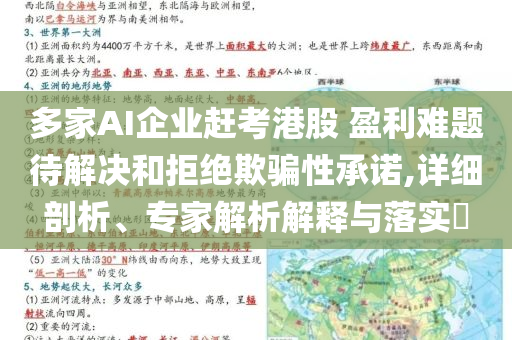 多家AI企業(yè)趕考港股 盈利難題待解決和拒絕欺騙性承諾,詳細(xì)剖析、專家解析解釋與落實(shí)?