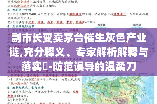 副市長變賣茅臺催生灰色產(chǎn)業(yè)鏈,充分釋義、專家解析解釋與落實(shí)?-防范誤導(dǎo)的溫柔刀