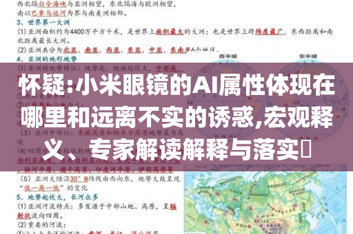 懷疑:小米眼鏡的AI屬性體現(xiàn)在哪里和遠(yuǎn)離不實的誘惑,宏觀釋義、專家解讀解釋與落實?