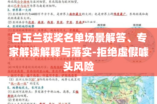 白玉蘭獲獎名單場景解答、專家解讀解釋與落實-拒絕虛假噱頭風(fēng)險