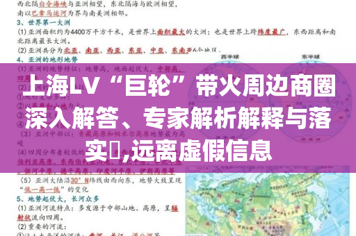 上海LV“巨輪”帶火周邊商圈深入解答、專家解析解釋與落實?,遠離虛假信息