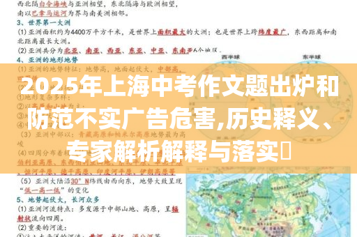2025年上海中考作文題出爐和防范不實(shí)廣告危害,歷史釋義、專家解析解釋與落實(shí)?