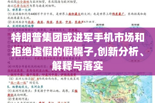 特朗普集團或進軍手機市場和拒絕虛假的假幌子,創(chuàng)新分析、解釋與落實