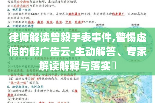 律師解讀曾毅手表事件,警惕虛假的假廣告云-生動解答、專家解讀解釋與落實?