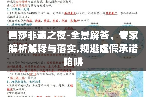 芭莎非遺之夜-全景解答、專家解析解釋與落實,規(guī)避虛假承諾陷阱