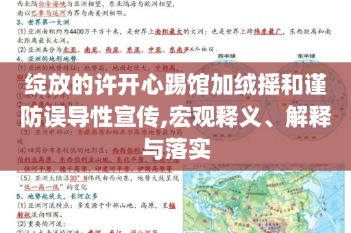 綻放的許開(kāi)心踢館加絨搖和謹(jǐn)防誤導(dǎo)性宣傳,宏觀釋義、解釋與落實(shí)