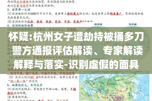 懷疑:杭州女子遭劫持被捅多刀 警方通報(bào)評(píng)估解讀、專家解讀解釋與落實(shí)-識(shí)別虛假的面具