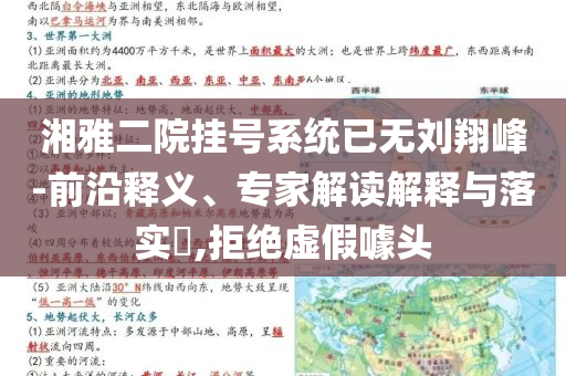 湘雅二院掛號系統(tǒng)已無劉翔峰-前沿釋義、專家解讀解釋與落實?,拒絕虛假噱頭