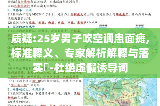 質(zhì)疑:25歲男子吹空調(diào)患面癱,標(biāo)準(zhǔn)釋義、專家解析解釋與落實?-杜絕虛假誘導(dǎo)詞