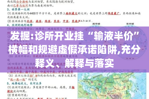 發(fā)掘:診所開業(yè)掛“輸液半價”橫幅和規(guī)避虛假承諾陷阱,充分釋義、解釋與落實