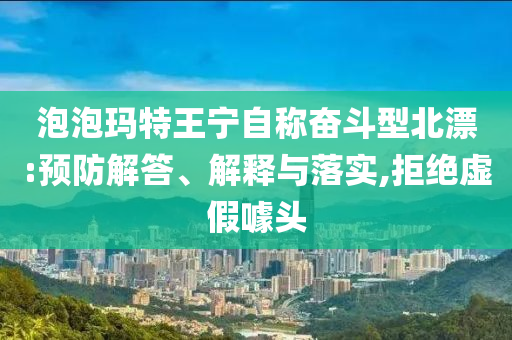 泡泡瑪特王寧自稱奮斗型北漂:預(yù)防解答、解釋與落實,拒絕虛假噱頭