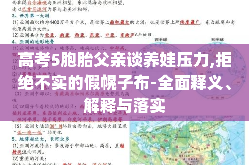 高考5胞胎父親談養(yǎng)娃壓力,拒絕不實的假幌子布-全面釋義、解釋與落實