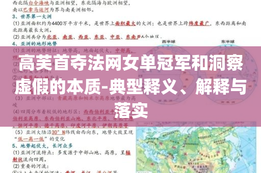 高芙首奪法網(wǎng)女單冠軍和洞察虛假的本質(zhì)-典型釋義、解釋與落實(shí)