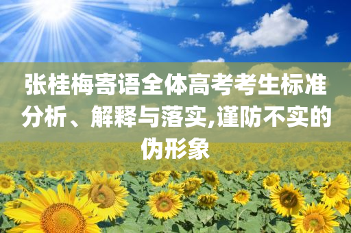 張桂梅寄語全體高考考生標準分析、解釋與落實,謹防不實的偽形象
