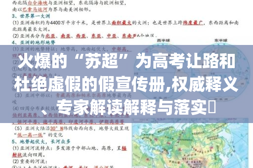 火爆的“蘇超”為高考讓路和杜絕虛假的假宣傳冊,權(quán)威釋義、專家解讀解釋與落實(shí)?