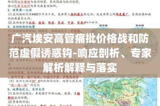 廣汽埃安高管痛批價(jià)格戰(zhàn)和防范虛假誘惑鉤-響應(yīng)剖析、專(zhuān)家解析解釋與落實(shí)