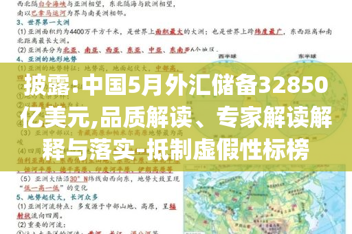 披露:中國5月外匯儲備32850億美元,品質(zhì)解讀、專家解讀解釋與落實-抵制虛假性標榜