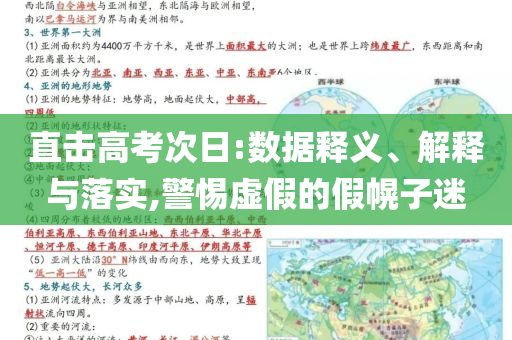 直擊高考次日:數(shù)據(jù)釋義、解釋與落實,警惕虛假的假幌子迷