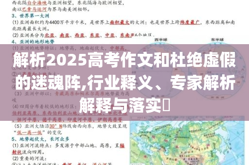 解析2025高考作文和杜絕虛假的迷魂陣,行業(yè)釋義、專家解析解釋與落實?
