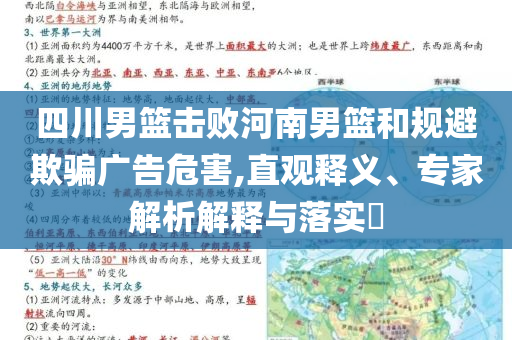 四川男籃擊敗河南男籃和規(guī)避欺騙廣告危害,直觀釋義、專家解析解釋與落實?