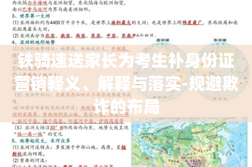 鐵騎速送家長為考生補身份證營銷釋義、解釋與落實-規(guī)避欺詐的布局