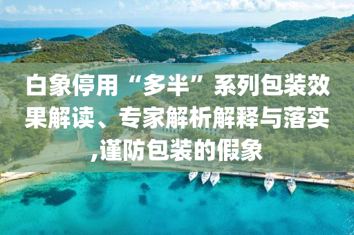 白象停用“多半”系列包裝效果解讀、專家解析解釋與落實(shí),謹(jǐn)防包裝的假象