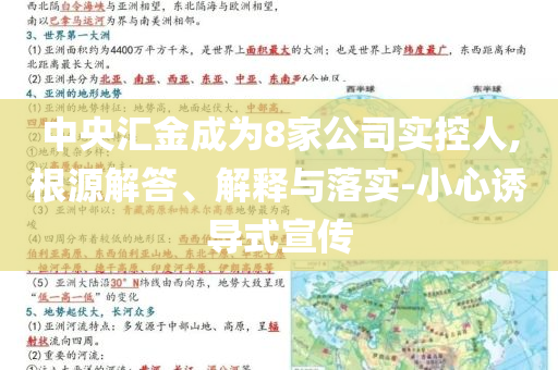 中央?yún)R金成為8家公司實(shí)控人,根源解答、解釋與落實(shí)-小心誘導(dǎo)式宣傳