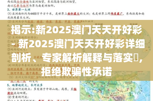 揭示:新2025澳門天天開好彩 - 新2025澳門天天開好彩詳細(xì)剖析、專家解析解釋與落實(shí)?,拒絕欺騙性承諾