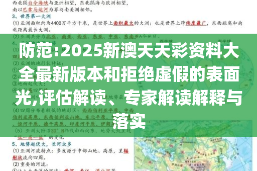 防范:2025新澳天天彩資料大全最新版本和拒絕虛假的表面光,評(píng)估解讀、專家解讀解釋與落實(shí)