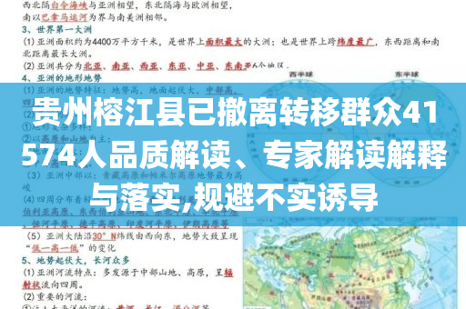 貴州榕江縣已撤離轉(zhuǎn)移群眾41574人品質(zhì)解讀、專家解讀解釋與落實,規(guī)避不實誘導