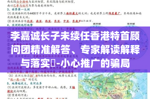 李嘉誠長子未續(xù)任香港特首顧問團精準(zhǔn)解答、專家解讀解釋與落實?-小心推廣的騙局
