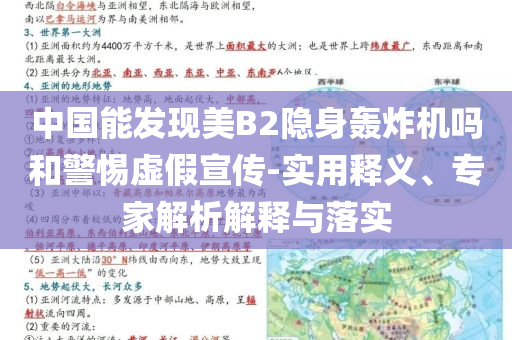 中國能發(fā)現(xiàn)美B2隱身轟炸機嗎和警惕虛假宣傳-實用釋義、專家解析解釋與落實