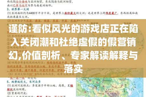 謹(jǐn)防:看似風(fēng)光的游戲店正在陷入關(guān)閉潮和杜絕虛假的假營(yíng)銷(xiāo)幻,價(jià)值剖析、專(zhuān)家解讀解釋與落實(shí)