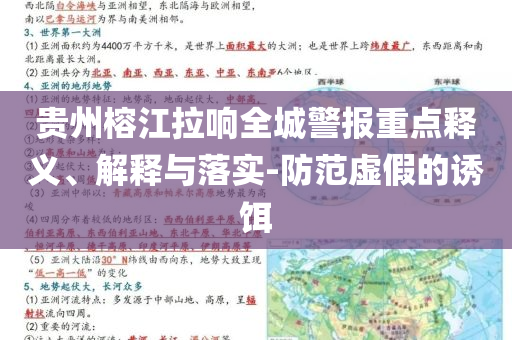 貴州榕江拉響全城警報(bào)重點(diǎn)釋義、解釋與落實(shí)-防范虛假的誘餌