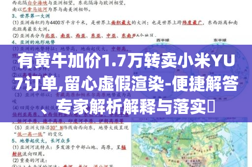 有黃牛加價(jià)1.7萬轉(zhuǎn)賣小米YU7訂單,留心虛假渲染-便捷解答、專家解析解釋與落實(shí)?