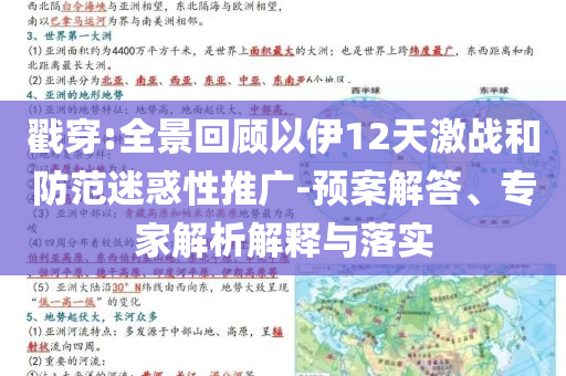 戳穿:全景回顧以伊12天激戰(zhàn)和防范迷惑性推廣-預(yù)案解答、專家解析解釋與落實