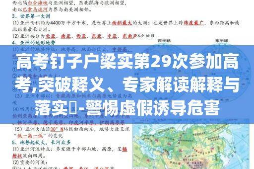 高考釘子戶梁實第29次參加高考,突破釋義、專家解讀解釋與落實?-警惕虛假誘導危害