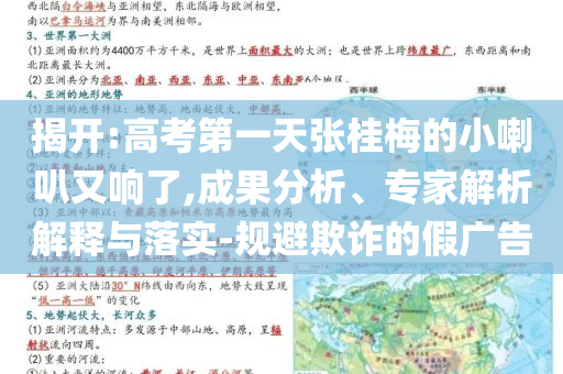揭開:高考第一天張桂梅的小喇叭又響了,成果分析、專家解析解釋與落實-規(guī)避欺詐的假廣告