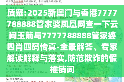 質(zhì)疑:2025新澳門與香港7777788888管家婆鳳凰網(wǎng)查一下云間玉箭與7777788888管家婆四肖四碼傳真-全景解答、專家解讀解釋與落實(shí),防范欺詐的假推銷詞