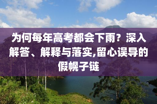為何每年高考都會下雨？深入解答、解釋與落實,留心誤導(dǎo)的假幌子鏈