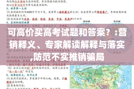 可高價買高考試題和答案？:營銷釋義、專家解讀解釋與落實,防范不實推銷騙局