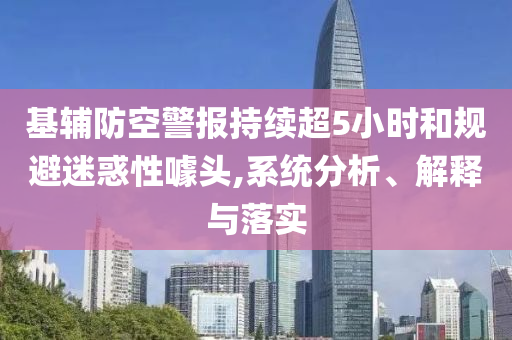 基輔防空警報(bào)持續(xù)超5小時(shí)和規(guī)避迷惑性噱頭,系統(tǒng)分析、解釋與落實(shí)