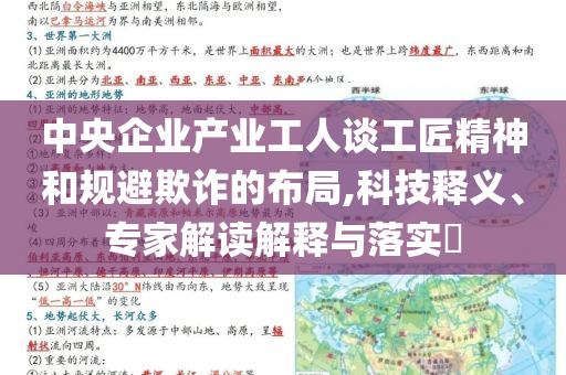 中央企業(yè)產(chǎn)業(yè)工人談工匠精神和規(guī)避欺詐的布局,科技釋義、專家解讀解釋與落實?