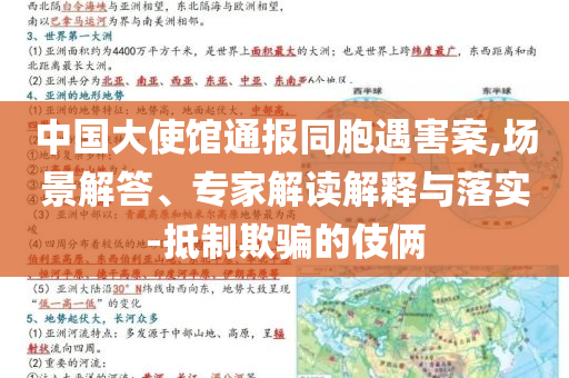 中國大使館通報同胞遇害案,場景解答、專家解讀解釋與落實-抵制欺騙的伎倆